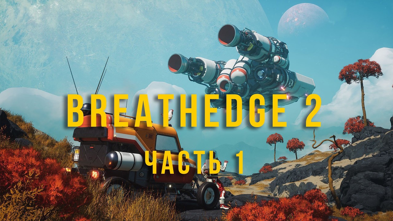 А курочка будет? (продолжение) . Breathedge 2 (часть 1)