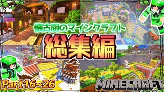 総集編！【Minecraft】懐古厨のマインクラフト Part16～26【ゆっくり実況】