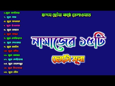 হৃদয় ছোঁয়া কন্ঠে নামাজের 15 টি ছোট সূরা।