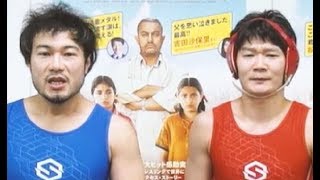 アマレス兄弟によるレスリング練習法伝授／映画『ダンガル　きっと、つよくなる』関連動画