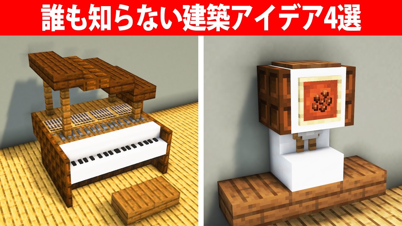 【マイクラ】誰も知らない建築アイデア4選