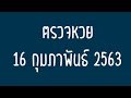 ตรวจ หวย
