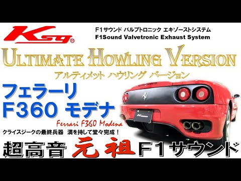 Kreissieg Ferrari F360 Modena [Ferrari F360 Exhaust] Headers Back F1 Sound Valvetronic Exhaust System Ultimate Howling Ver.