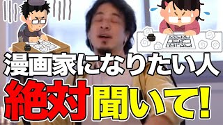 漫画家になりたい人必見!漫画の面白さに必要なのは○○!【ひろゆき切り抜き 論破】