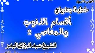 أقسام الذنوب والمعاصي 2  الشيخ عبد الرزاق البدر image