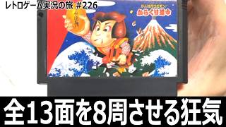 がんばれゴエモン!からくり道中　和風の旅情感と操作性は最高なのに13面8周がとんでもない名作アクション【ファミコン全部実況 #211／レトロゲーム実況の旅 #226】