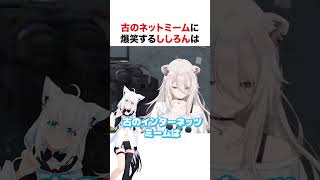 古のネットミームに爆笑するししろん【ホロライブ】#shorts