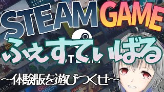 【ゲーム体験版】STEAMゲームフェスティバルを満喫する【立華可梨／Vtuber】