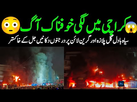 Karachi Fire Breaking News Gul Plaza Fire Big Fire  in Karachi Latest Update @focus with fahim