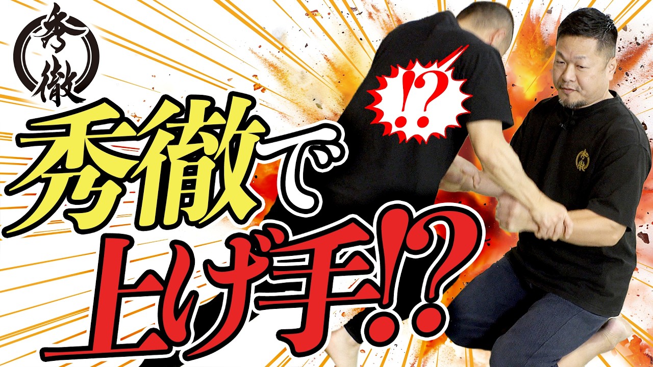 【秀徹】威力を生み出す“直芯姿勢”で、掴まれた手も簡単に上げる!? Shutetsu Method: Unlocking Instant Impact Without Tension Vol.1