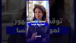 توقعات الجماهير المغربية لمباراة المغرب وفرنسا thumbnail