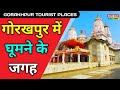 Gorakhpur Tourist Places in Hindi | गोरखपुर में घूमने की जगह | Best Tourist Plac