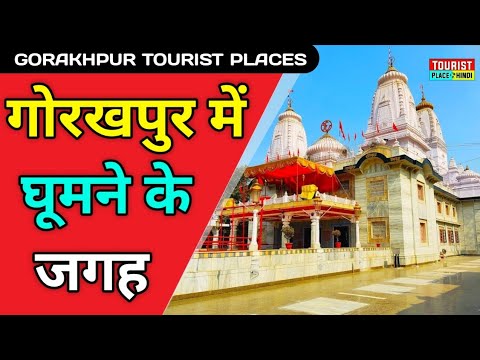 Gorakhpur Tourist Places in Hindi | गोरखपुर में घूमने की जगह | Best Tourist Places in Uttar Pradesh