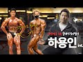 백재욱 내가 다 키웠다ㅣ국내 1호 클래식보디빌더 하용인 인터뷰