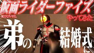 【コスプレ】弟の結婚式で仮面ライダーファイズに変身する男、伊藤陽太【ガワコス】