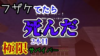 【極限サバイバー】脳死しててふざけてたらヤバいことになった[マインクラフト]2本目
