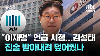 이재명 언급 시점…김성태 진술 받아내려 덮어줬나 / JTBC 뉴스룸