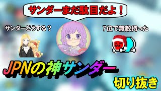 【切り抜き】完璧なサンダーカウントでチームを勝利へ導くJPN☆Purple【JPN B vs WOR A】【マリオカート8DX】