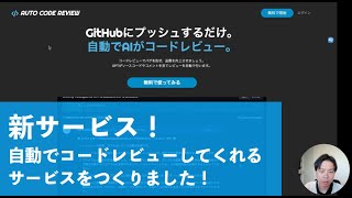 自動でコードレビューしてくれるサービスをつくりました!