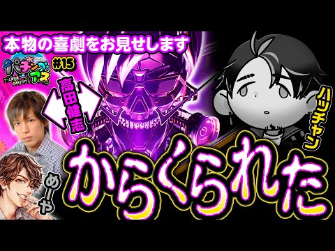 【高田健志が怒ればからくりサーカス!?】パチングアス 第15回《めーや・高田健志・ハッチャン》パチスロ からくりサーカス［スマスロ・パチスロ・スロット］