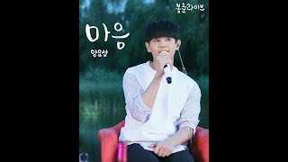 한 여름 밤의 꿀처럼, 달달한 노래 live / [봉춘라이브] 양요섭 - 마음 (Yang Yoseop-Heart)