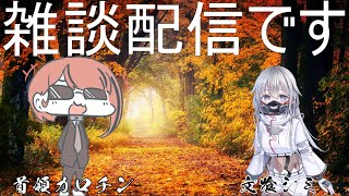 【雑談】文喰シミと話す【5回目】