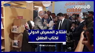 بنسعيد يفتتح المعرض الدولي لكتاب الطفل والشباب و"اليونيسف" ضيف شرف الدورة thumbnail