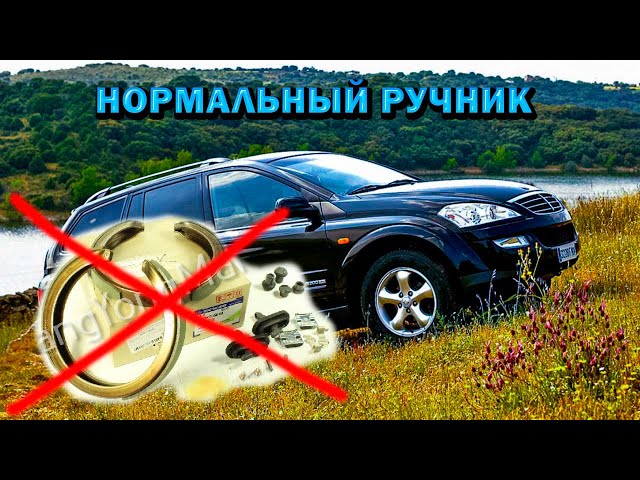 Санг Енг Ставик Регулировка Ручника