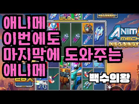 [슬롯][제보영상][닉네임:백수의왕]애니메 960배