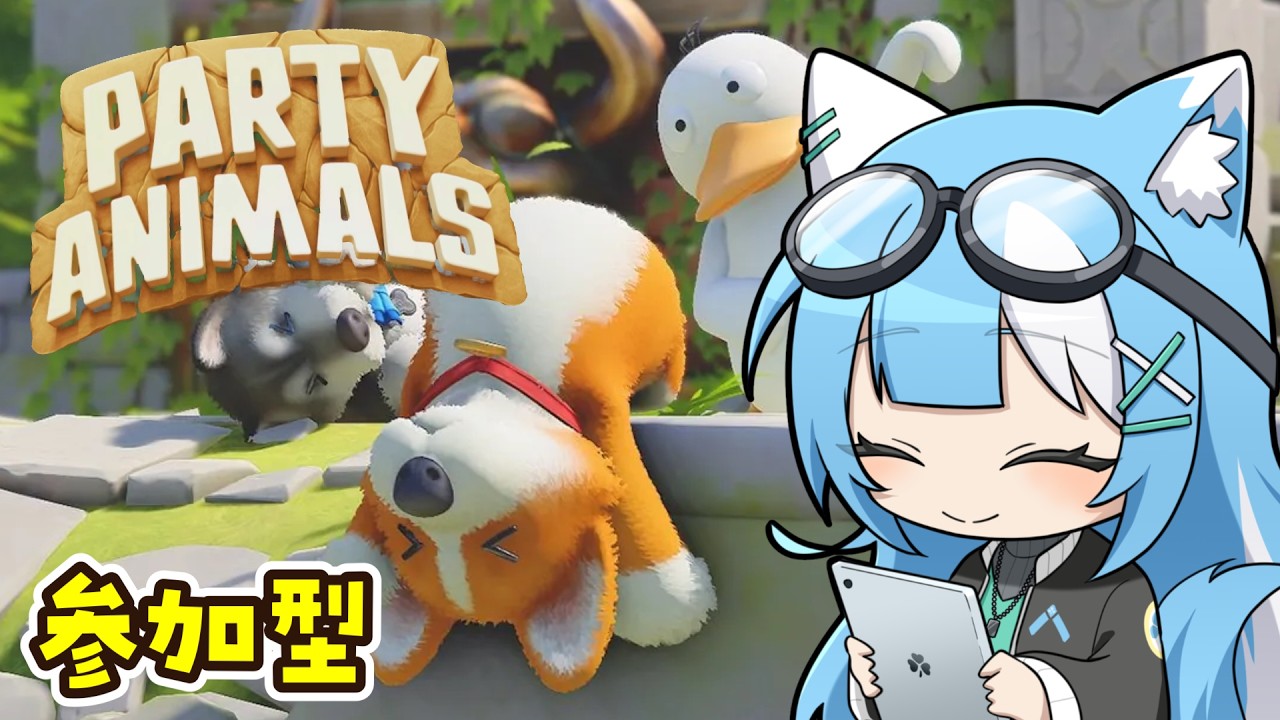 【 #partyanimals 】めんこいアニマルでレッツパーティ！！殴って蹴ってぶっ飛ばしてストレス発散だ！！！ #8 　 #参加型  【 #みつば 】