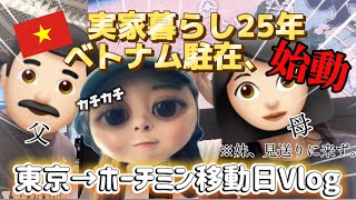 【涙】実家暮らし25年→いきなりベトナム駐在してみた【ホーチミン移住Vlog】