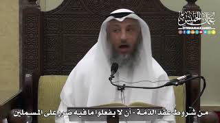 1323 - من شروط عقد الذمّة - أن لا يفعلوا مافيه ضرر على المسلمين - عثمان الخميس