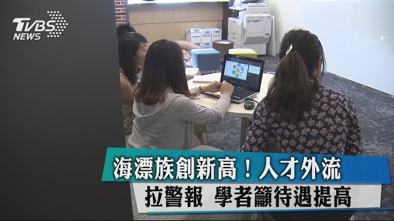 海漂族創新高!人才外流拉警報 學者籲待遇提高