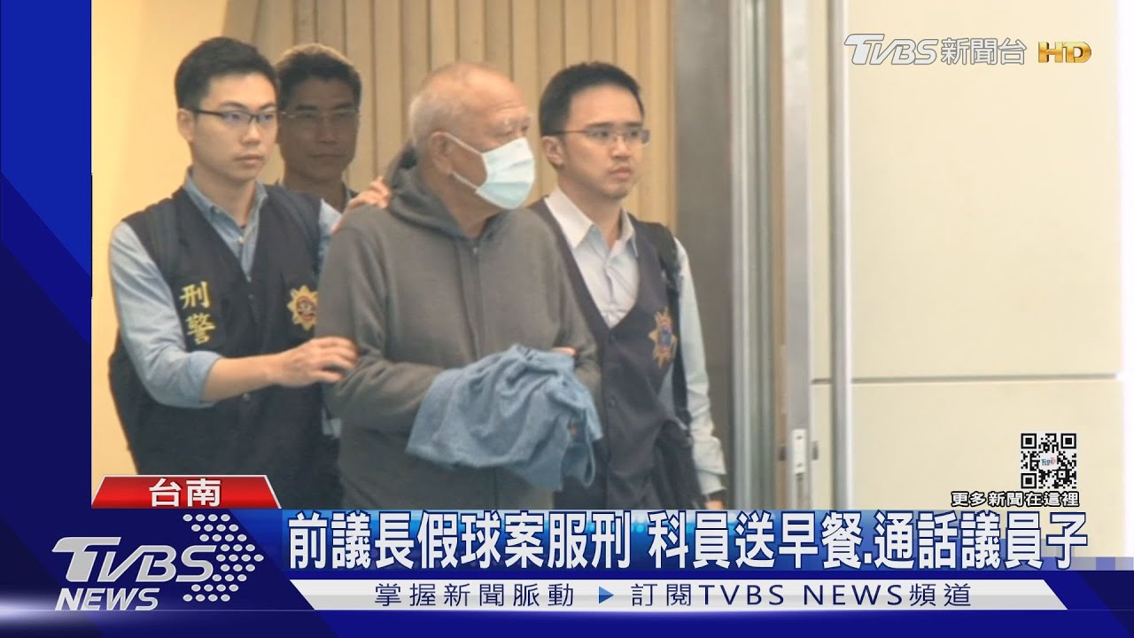前議長假球案服刑　買通科員送早餐、頻通話議員子