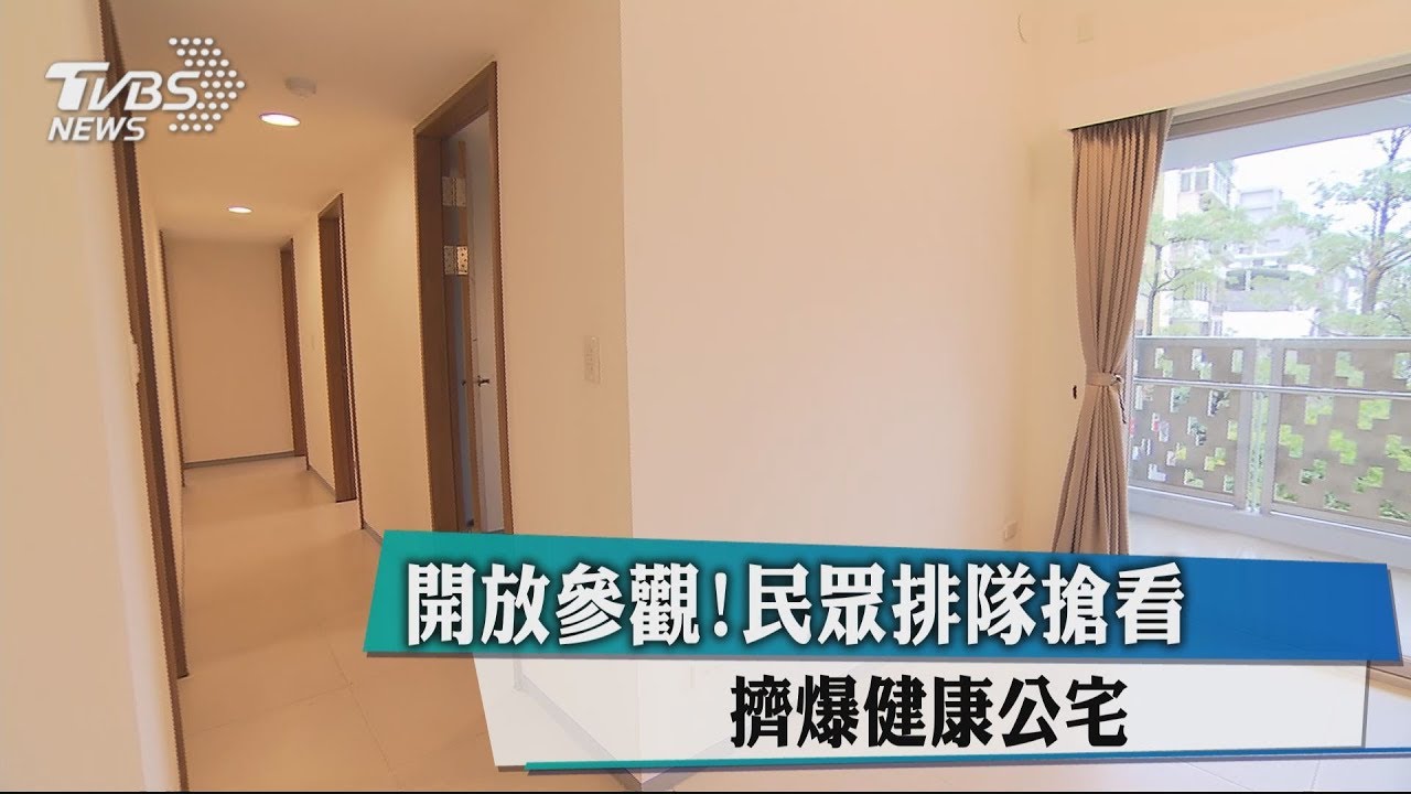 開放參觀!民眾排隊搶看 擠爆健康公宅