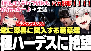 【面白まとめ】遂に漆黒編へ突入するも極ハーデスの強さに絶望する葛葉達【にじさんじ/切り抜き/釈迦/k4sen/うるか/赤見かるび/おぼ/猫麦とろろ/clutch/sasatikk/トナカイト】