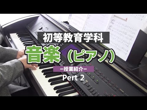 表現文化学科 音楽（ピアノ）の授業【初等教育学科】part 2