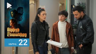 Ուրիշի Ընտանիքը, Սերիա 22 / Urishi Yntaniqy