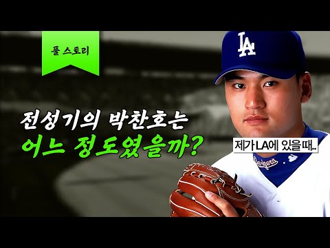 전성기의 박찬호는 어느 정도였을까?