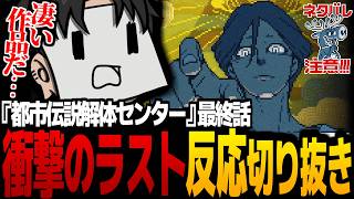【ネタバレ注意】衝撃の展開に驚愕・絶句する初見の反応がこちら…【都市伝説解体センター/配信切り抜き】