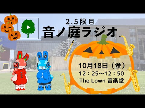 2.5限目 音ノ庭ラジオ Vol.31