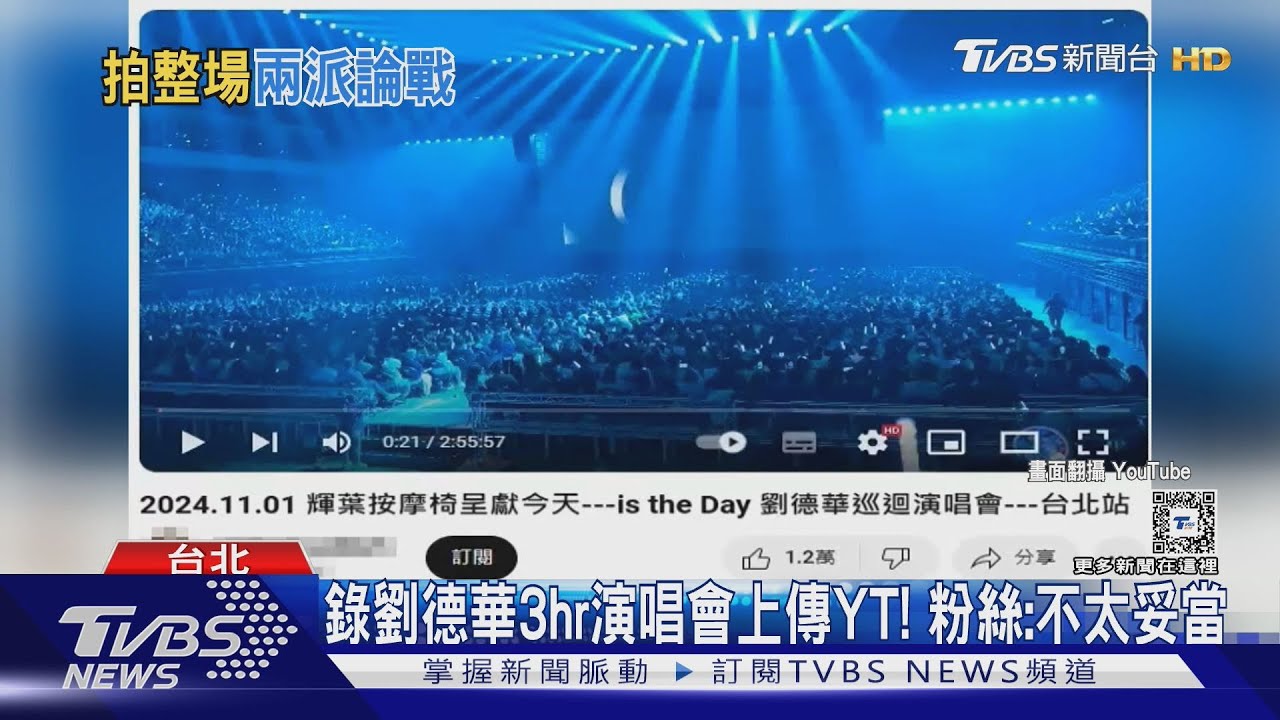 他拍劉德華演唱會「3小時完整上傳」惹眾怒　主辦單位說話了：要求下架　