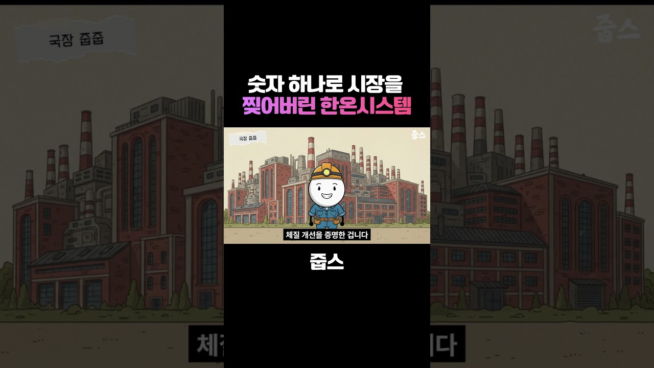 숫자 하나로 시장을 찢어버린 한온시스템