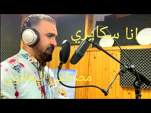 Mustapha El yaalaoui 2020 مصطفى اليعلاوي-ana skayri+kif ndir wndirlah