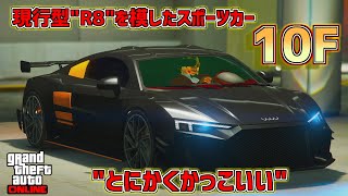 【GTA5】カッコよさが際立つアウディ現行型"R8"を模したスポーツカー「10F」をカスタム＆走ってみた 【グランド・セフト・オート オンライン】