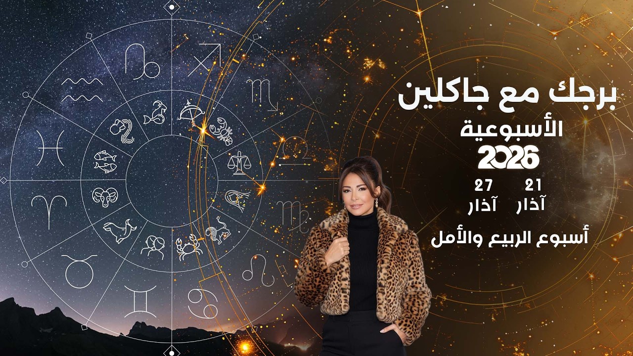 فيديو | أسبوع الربيع والأمل ...  أبرز الأحداث الفلكية لهذا الأسبوع