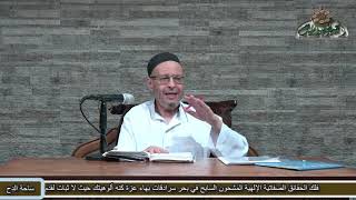 47 تأخير الصلاة الفائتة لئلا يصلي فى وقت الكراهة (الأشباه والنظائر) الشيخ - أحمد الهجين (ساحة الدح)