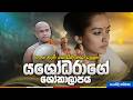 YASHODHARA KAVI යශෝදරාවගේ ශෝකාලාපය MASSANNE VIJITHA THERO