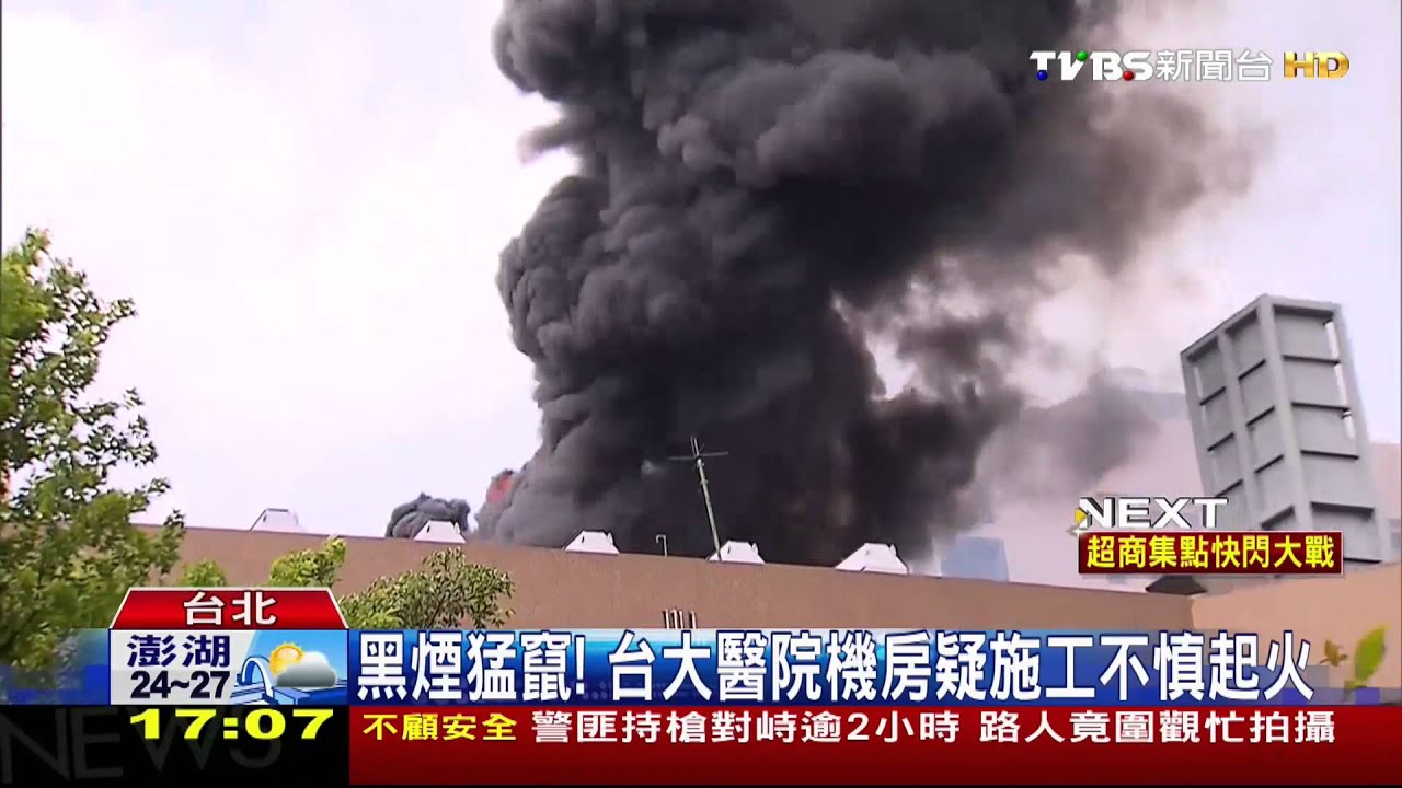 黑煙猛竄! 台大醫院機房疑施工不慎起火