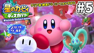 #5【配信】カービィ はじめました【星のカービィ ディスカバリー Nintendo Switch 2 Edition ＋ スターリーワールド】#星のカービィディスカバリー